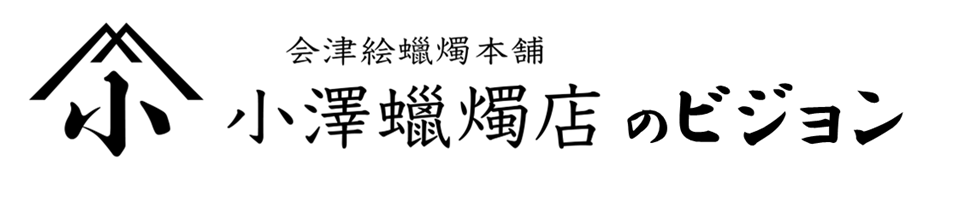小澤ろうそく店の経営ビジョン