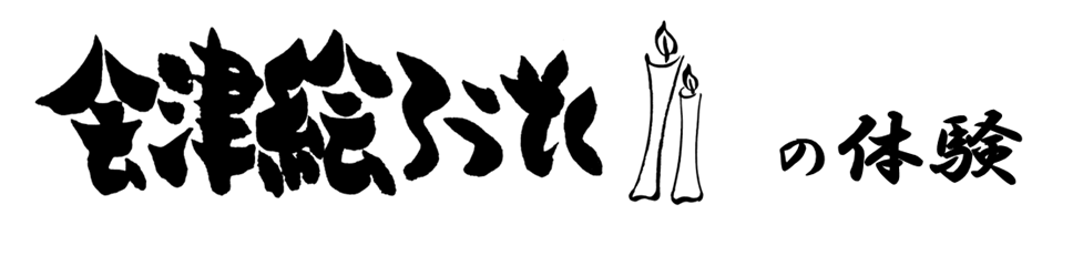 会津絵ろうそくの体験