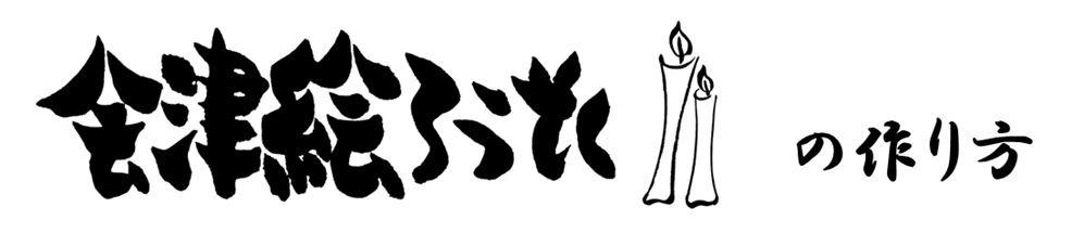 会津絵ろうそくの作り方