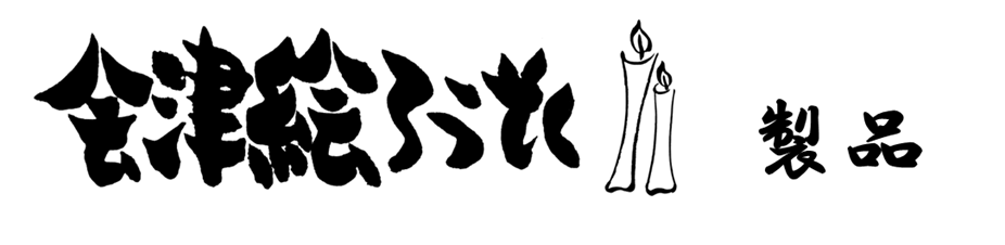 小澤ろうそく店の製品紹介