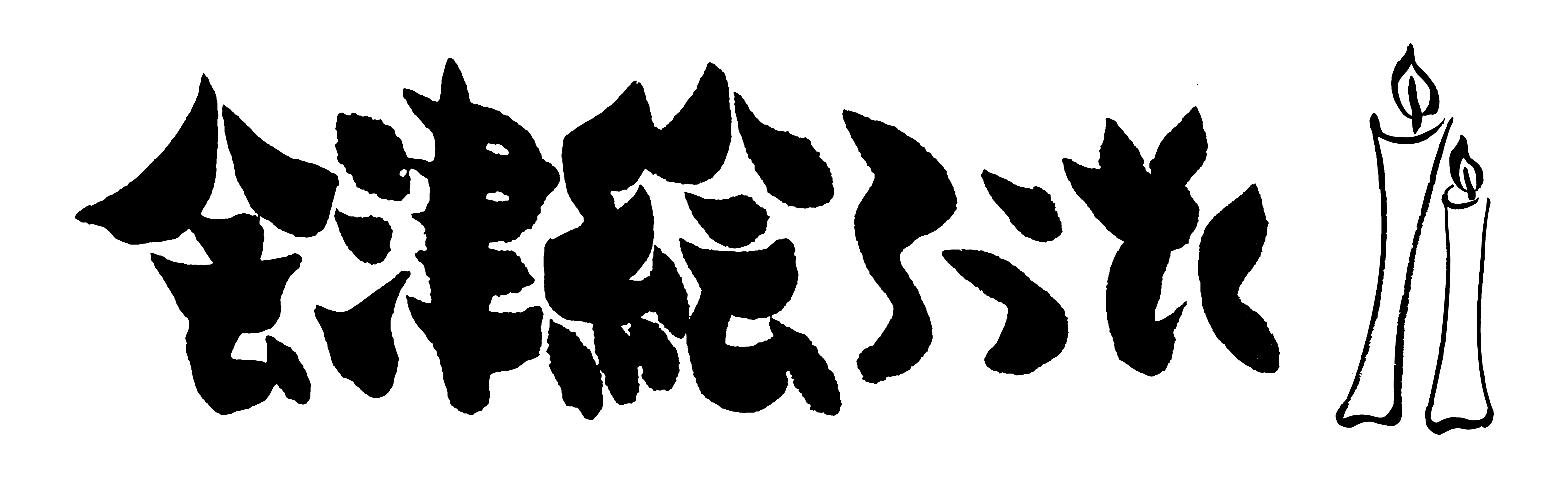 会津絵ろうそくオンラインショップ